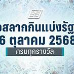 ตรวจลอตเตอรี่วันที่ 16 ตุลาคม 65
